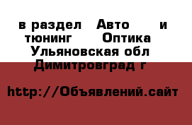  в раздел : Авто » GT и тюнинг »  » Оптика . Ульяновская обл.,Димитровград г.